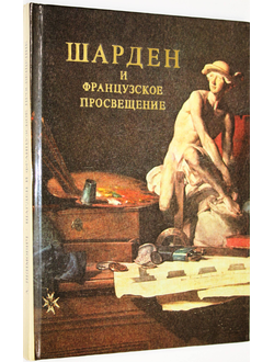 Якимович А. Шарден и французское Просвещение. М.: Искусство. 1981г.