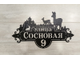 адресная табличка лесная