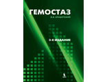 Гемостаз: диагностика и коррекция нарушений. 3-е изд., перераб. и доп. Крашутский В.В. Издательство «БИНОМ». 2022