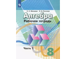 Минаева, Рослова Алгебра 8 кл. Рабочая тетрадь в двух частях (Комплект) (Просв.)