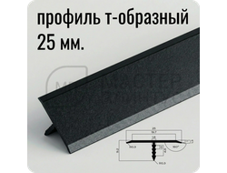 порог T-образный 25 мм NEEXY PV103-42 SBL Муар черный 2.7 м