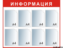 Стенд 850х1000мм -А4А4А4А4А4А4А4А4