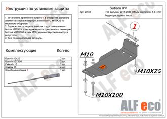 Subaru XV (GP) 2011-2017 V-2,0 Защита редуктора заднего (Сталь 2мм) ALF2233ST