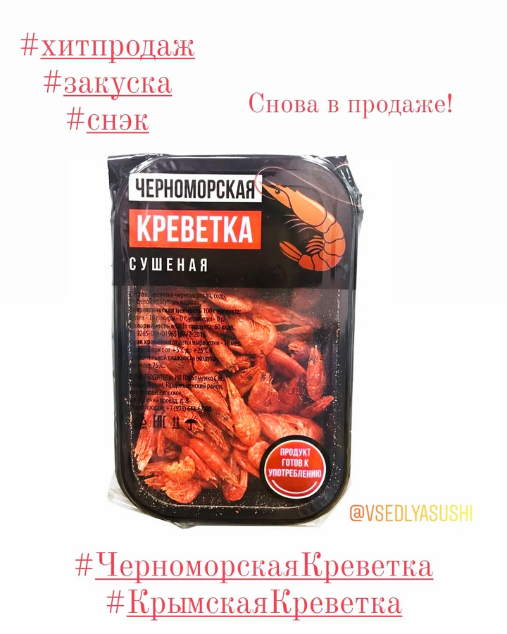 Черноморская креветка 22 г