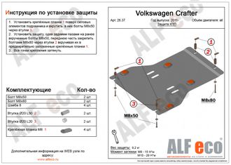 Volkswagen Crafter 2011-2016 V-2,5TD Защита КПП (Сталь 2мм) ALF2637ST