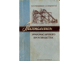 Сокольников Н.П., Кондрацкий А.П. Технология эфиромасличного производства. М.: 1958.