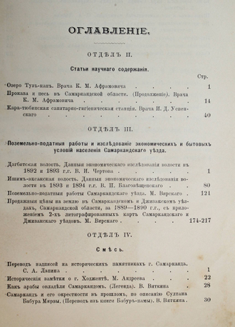 Справочная книжка Самаркандской области на 1896 г. Вып. IV. Самарканд: Тип. Штаба войск Самаркандской обл., 1896.