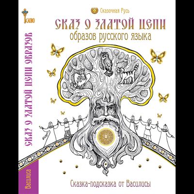 Сказ о Златой Цепи Образов Русского Языка, цикл «Сказки Василисы»