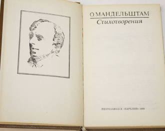 Мандельштам Осип. Стихотворения. Петрозаводск:  Карелия. 1990г.