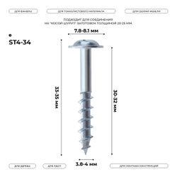 Косой шуруп ST4-34 (100 шт.)