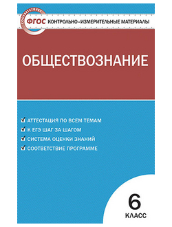 Контрольно-измерительные материалы. Обществознание. 6 класс. ФГОС