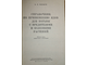 Ефимов А.Л Справочник по применению ядов для борьбы с вредителями и болезнями растений. М.: Сельхозгиз. 1953.