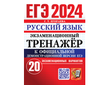 ЕГЭ 2024 Русский язык 20 вариантов Экзаменационный тренажер/Егораева (Экзамен)