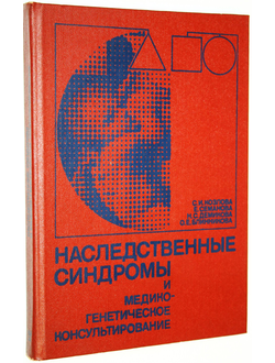 Козлова С. И., Семанова Е., Демикова Н. С. и др. Наследственные синдромы и медико-генетическое консультирование. Л.: Медицина. 1987г.