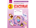 Восторгова Стартовая диагностика 3 класс. Рабочая тетрадь. (ИД Федоров)