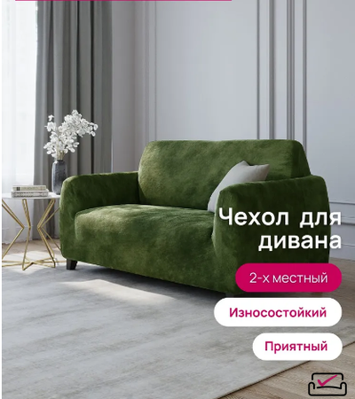 Чехол на 2х местный диван  Велюр Темно-оливковый. Россия