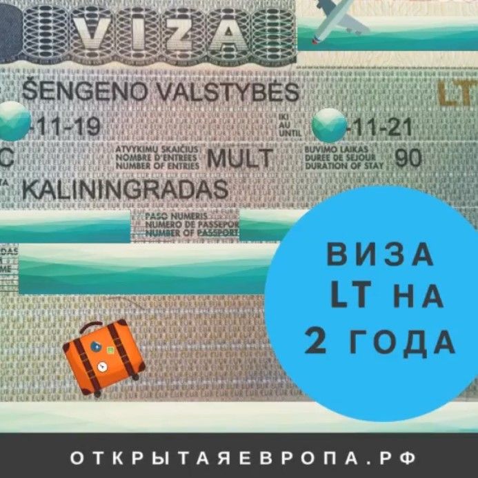 Виза для литвы
