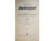 Землеведение. Книжка IV. 1915 г. М.: Тип.-лит. Т-ва И.Н.Кушнерев и К., 1915.