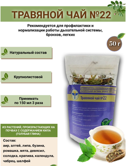 Травяной чай № 22, «Профилактика для стимуляции и нормализации работы дыхательной системы, бронхов