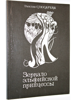 Слюсарева Э.И. Зеркало эльфийской принцессы. Ростов-на-Дону: Релиз- Дон.  Дониздат. 2011.