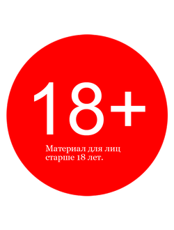 Переходя в данный раздел, вы подтверждаете что вы старше 18 лет