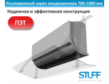Экран кондиционера 780-1080 регулируемый