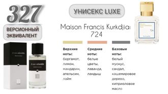 Духи унисекс EC Luxe 327, 50 мл  Версионный эквивалент Maison Francis Kurkdjian - 724