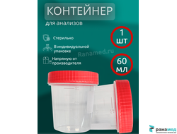 Контейнер 60 мл стерильный для биологических жидкостей (мочи) / сбора анализов / биопроб
