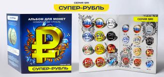 Альбом для хранения цветных монет с новой символикой рубля.