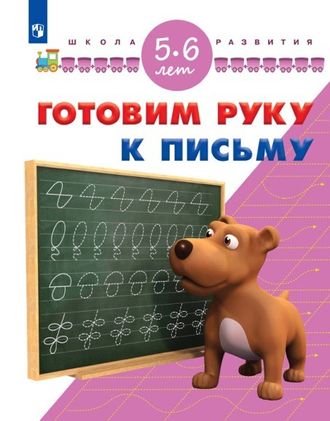 Гаврина Готовим руку к письму. Для детей 5-6 лет (Просв.)