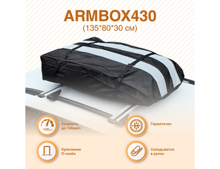 Мягкий бокс на крышу автомобиля ArmBox 430 (135*80*30см), Россия