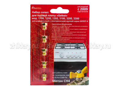 Жиклеры форсунки для плит GEFEST (ГЕФЕСТ)