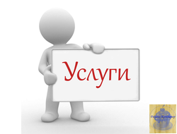 Услуги