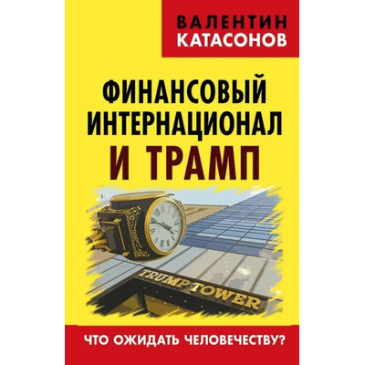 Финансовый интернационал и Трамп. В.Ю. Катасонов