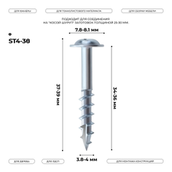 Косой шуруп ST4-38 (100 шт.) срез-сверло