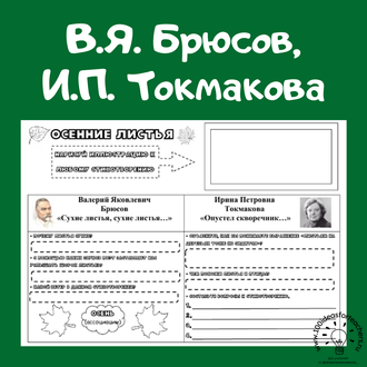 В.Я. Брюсов "Сухие листья, сухие листья...", И.П. Токмакова "Опустел скворечник..."