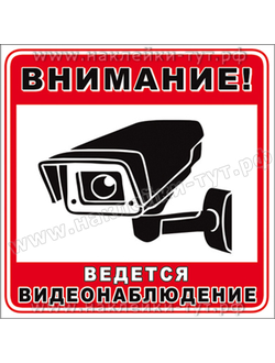 Купить наклейки Ведется ВИДЕОнаблюдение от 4 р. оптом для офисов, магазинов. Объект под наблюдением.