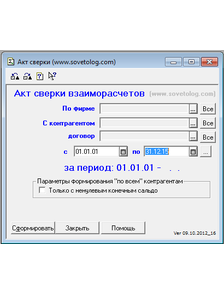 Акт сверки для 1С7.7 Торговля и Склад 9.2 и Комплексная