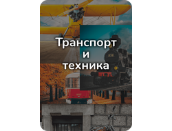 Транспорт и техника