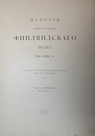 Гулевич С. История Лейб-гвардии Финляндского полка 1806 – 1906 гг. [в 5 ч.]. Часть 4: 1881 – 1906 гг.