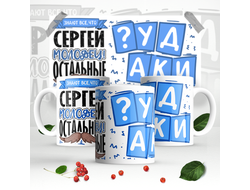 Кружка #1 Сергей