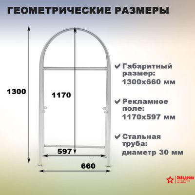 Штендер арочный, белый, 1300 х 660 мм