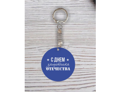 Брелок с гравировкой синий #45 на 23 февраля