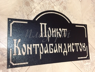Табличка "Дом образцового содержания"