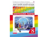 Афанасьева, Михеева Английский язык &quot;Rainbow English&quot; 8кл. Контрольные работы (ДРОФА)