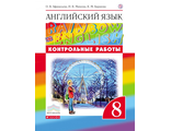 Афанасьева, Михеева Английский язык "Rainbow English" 8кл. Контрольные работы (ДРОФА)