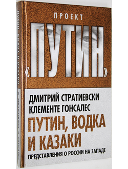 Стратиевски Д., Гонсалес К.  Путин, водка и казаки. М.: Алгоритм. 2014г.