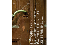 Истории московских домов, рассказанные их жителями. Дмитрий Опарин, Антон Акимов
