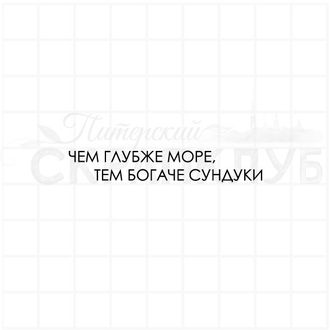 Штамп для творчества, надпись - Чем глубже море, тем богаче сундуки