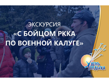 Пешеходная экскурсия с бойцом РККА по военной Калуге.